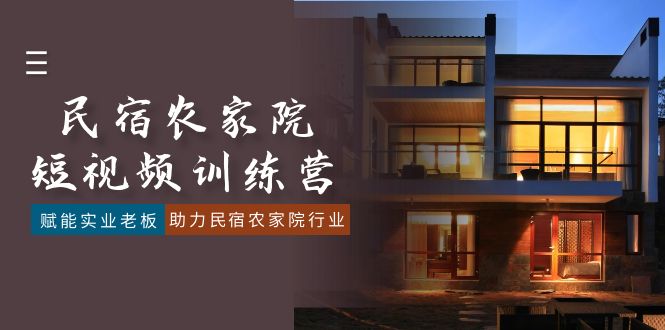 民宿农家院-短视频特训营,赋能实业老板,助力民宿农家院行业(41节课)插图 民宿农家院-短视频特训营,赋能实业老板,助力民宿农家院行业(41节课)
