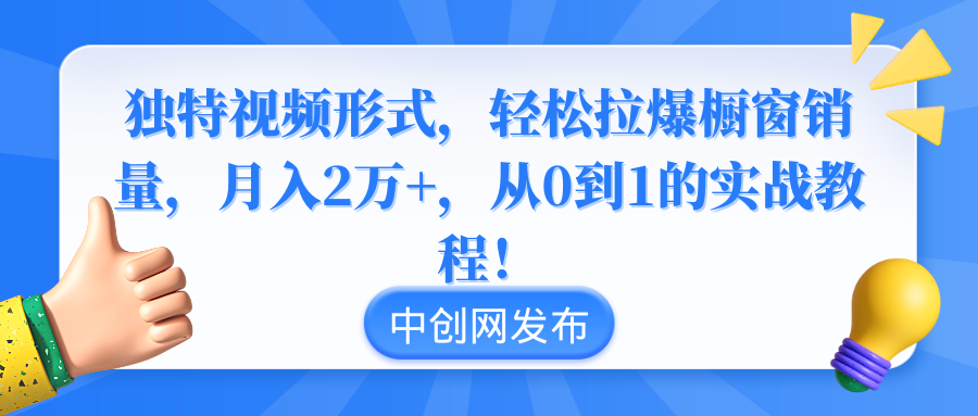 独特视频形式,轻松拉爆橱窗销量,月入2万+,从0到1的实战教程!插图 独特视频形式,轻松拉爆橱窗销量,月入2万+,从0到1的实战教程!