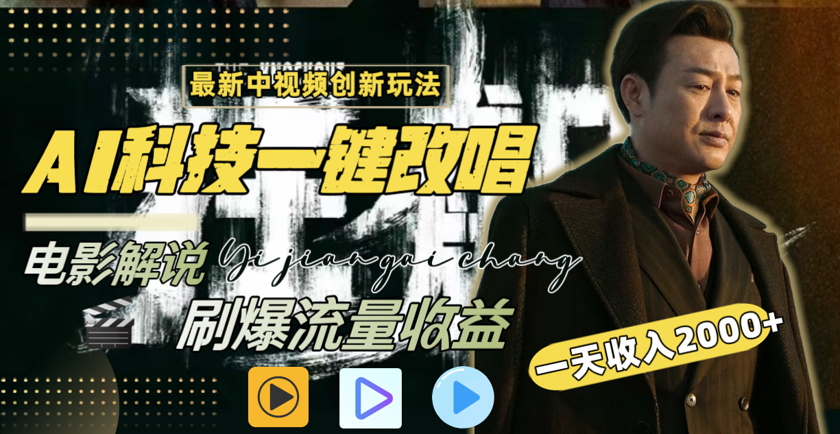 一天收入2000+,最新中视频创新玩法,用AI科技一键改唱影解说 刷爆流量收益插图 一天收入2000+,最新中视频创新玩法,用AI科技一键改唱影解说 刷爆流量收益