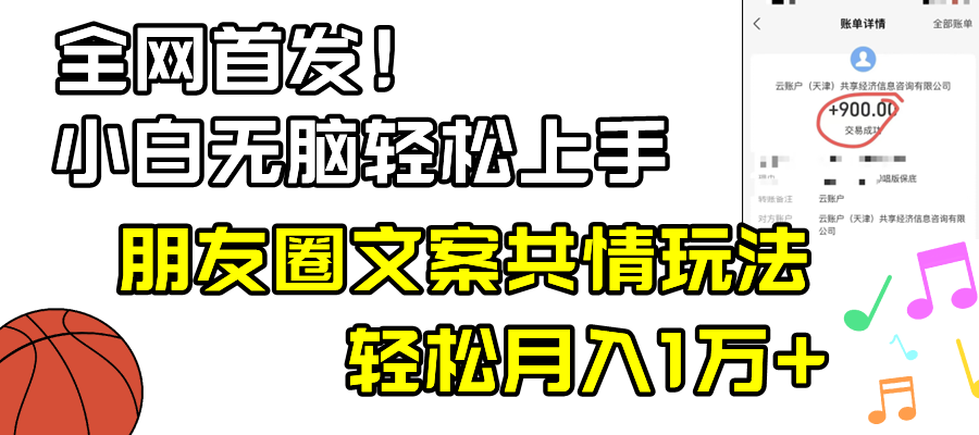 小白轻松无脑上手,朋友圈共情文案玩法,月入1W+插图 小白轻松无脑上手,朋友圈共情文案玩法,月入1W+