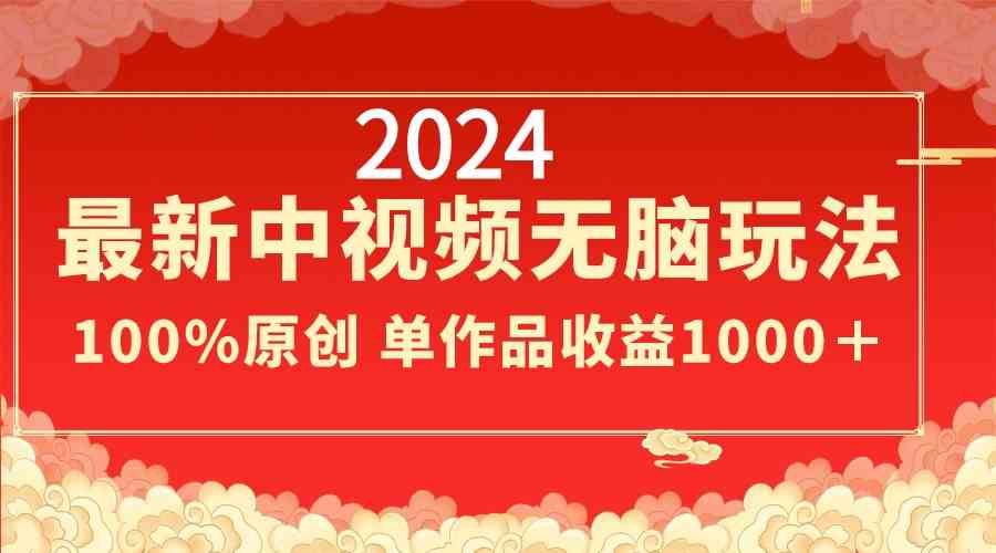 2024最新中视频无脑玩法,作品制作简单,100%原创,单作品收益1000+插图 2024最新中视频无脑玩法,作品制作简单,100%原创,单作品收益1000+
