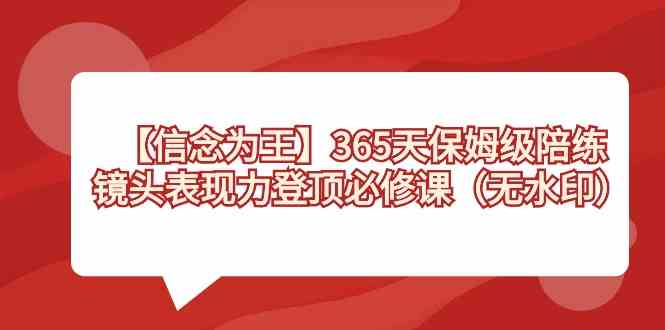 【信念 为王】365天-保姆级陪练,镜头表现力登顶必修课(无水印)插图 【信念 为王】365天-保姆级陪练,镜头表现力登顶必修课(无水印)