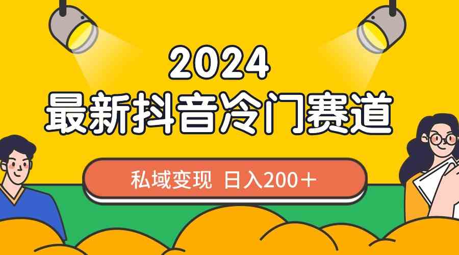 2024抖音最新冷门赛道,私域变现轻松日入200+,作品制作简单,流量爆炸插图 2024抖音最新冷门赛道,私域变现轻松日入200+,作品制作简单,流量爆炸