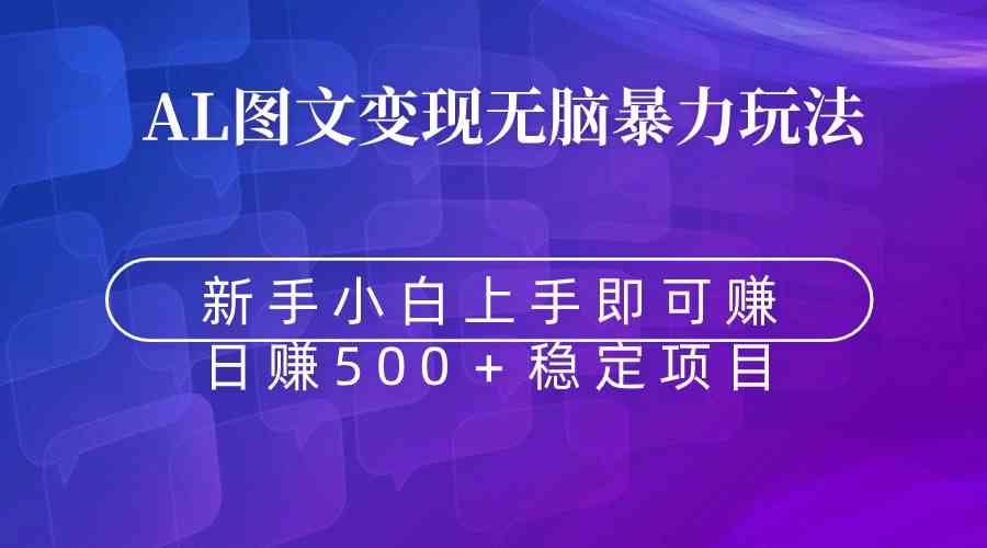 无脑暴力Al图文变现 上手即赚 日赚500+插图 无脑暴力Al图文变现 上手即赚 日赚500+