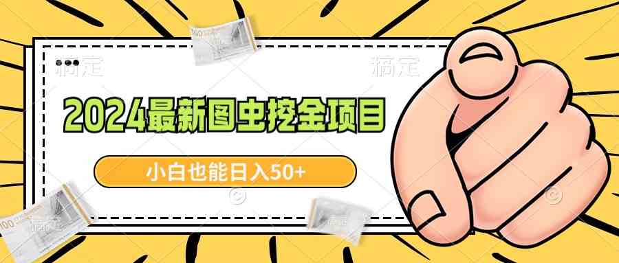 2024最新图虫挖金项目,简单易上手,小白也能日入50+插图 2024最新图虫挖金项目,简单易上手,小白也能日入50+