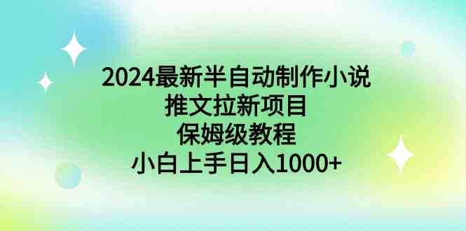 2024最新半自动制作小说推文拉新项目,保姆级教程,小白上手日入1000+插图 2024最新半自动制作小说推文拉新项目,保姆级教程,小白上手日入1000+