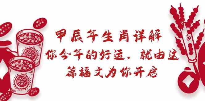 某付费文章:甲辰年生肖详解: 你今年的好运,就由这篇福文为你开启插图 某付费文章:甲辰年生肖详解: 你今年的好运,就由这篇福文为你开启