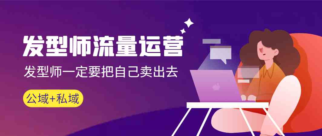 发型师 流量运营,发型师一定要把自己卖出去(公域+私城)高清无水印插图 发型师 流量运营,发型师一定要把自己卖出去(公域+私城)高清无水印