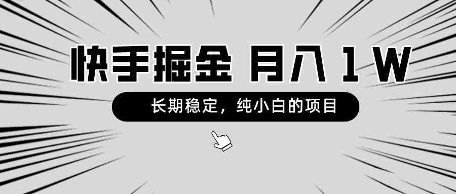 快手项目,长期稳定,月入1W,纯小白都可以干的项目插图 快手项目,长期稳定,月入1W,纯小白都可以干的项目