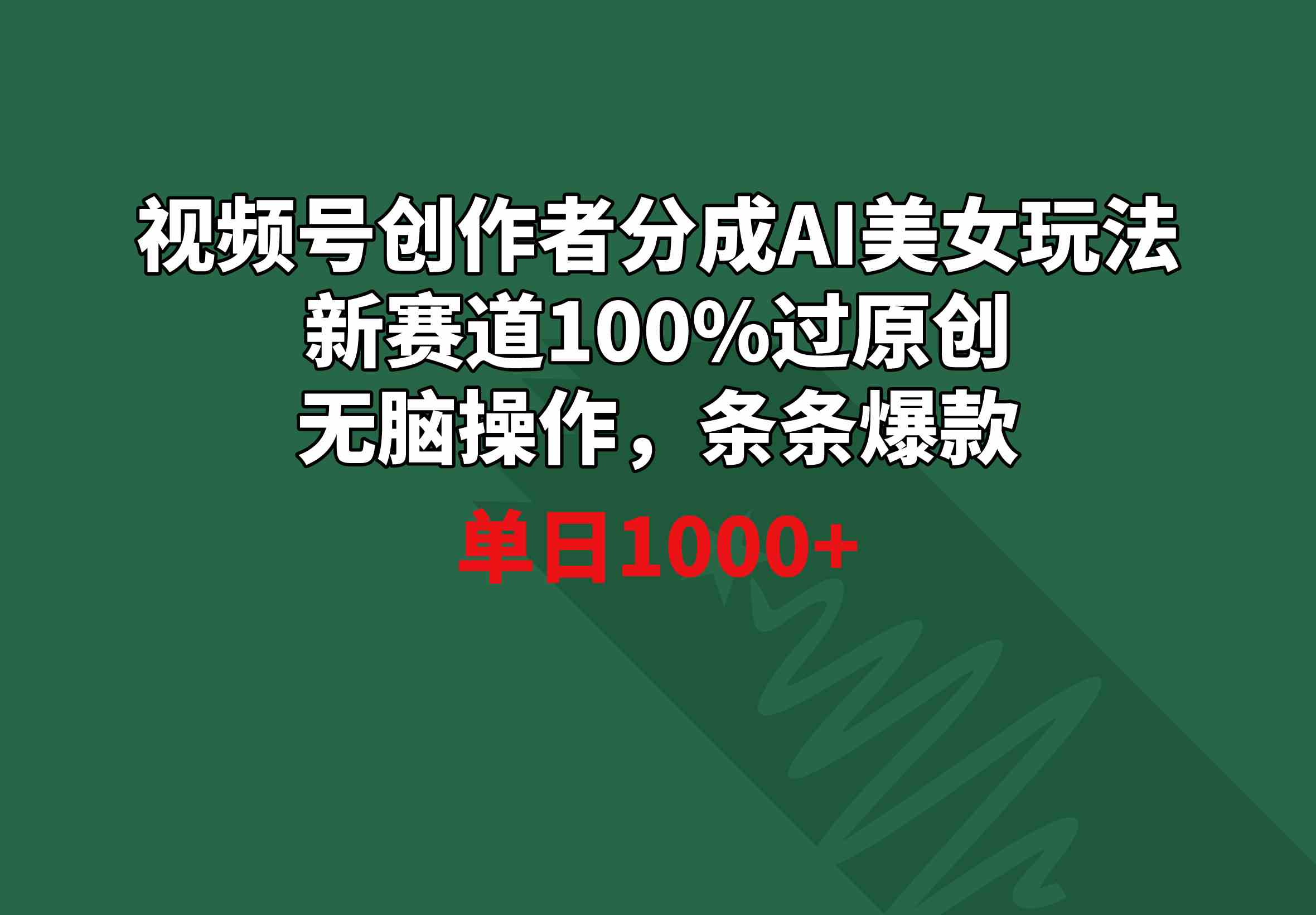 视频号创作者分成AI美女玩法 新赛道100%过原创无脑操作 条条爆款 单日1000+插图 视频号创作者分成AI美女玩法 新赛道100%过原创无脑操作 条条爆款 单日1000+