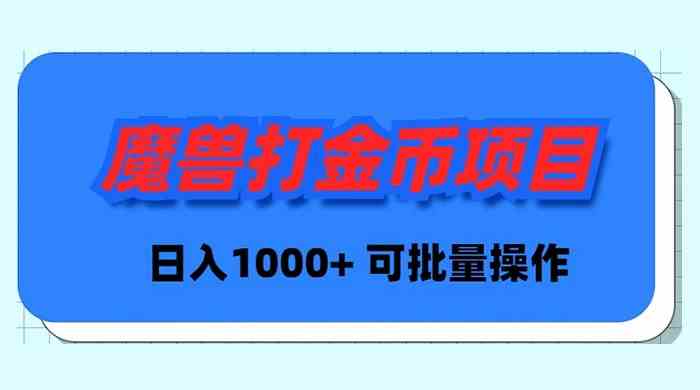 魔兽世界Plus版本自动打金项目,日入 1000+,可批量操作插图 魔兽世界Plus版本自动打金项目,日入 1000+,可批量操作