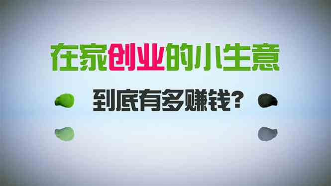 在家创业,日引300+创业粉,一年收入30万,闷声发财的小生意,比打工强插图 在家创业,日引300+创业粉,一年收入30万,闷声发财的小生意,比打工强