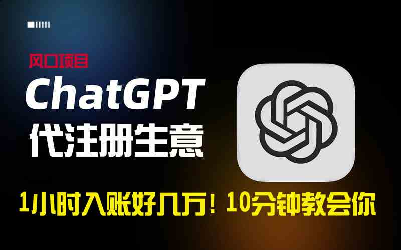 一小时入账好几万!利润大到吓人的ChatGPT代注册小生意,10分钟教会你,…插图 一小时入账好几万!利润大到吓人的ChatGPT代注册小生意,10分钟教会你,…
