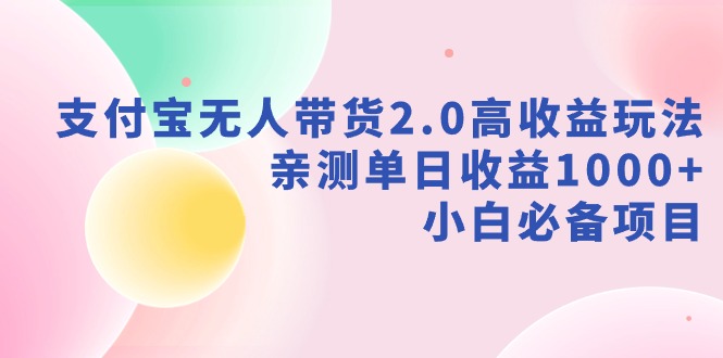支付宝无人带货2.0高收益玩法,亲测单日收益1000+,小白必备项目插图 支付宝无人带货2.0高收益玩法,亲测单日收益1000+,小白必备项目