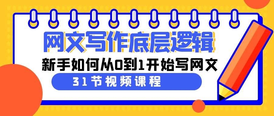 网文写作底层逻辑,新手如何从0到1开始写网文(31节课)插图 网文写作底层逻辑,新手如何从0到1开始写网文(31节课)