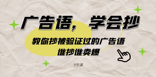 广告语,学会抄!教你抄被验证过的广告语,谁抄谁卖爆(9节课)插图 广告语,学会抄!教你抄被验证过的广告语,谁抄谁卖爆(9节课)
