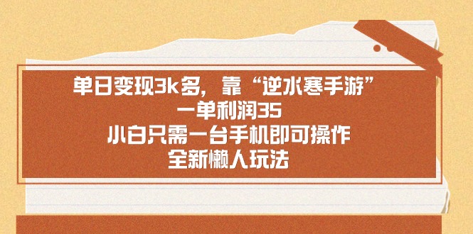 单日变现3k多,靠“逆水寒手游”,一单利润35,小白只需一台手机即可操…插图 单日变现3k多,靠“逆水寒手游”,一单利润35,小白只需一台手机即可操…