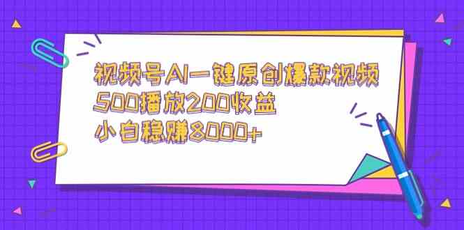 视频号AI一键原创爆款视频,500播放200收益,小白稳赚8000+插图 视频号AI一键原创爆款视频,500播放200收益,小白稳赚8000+