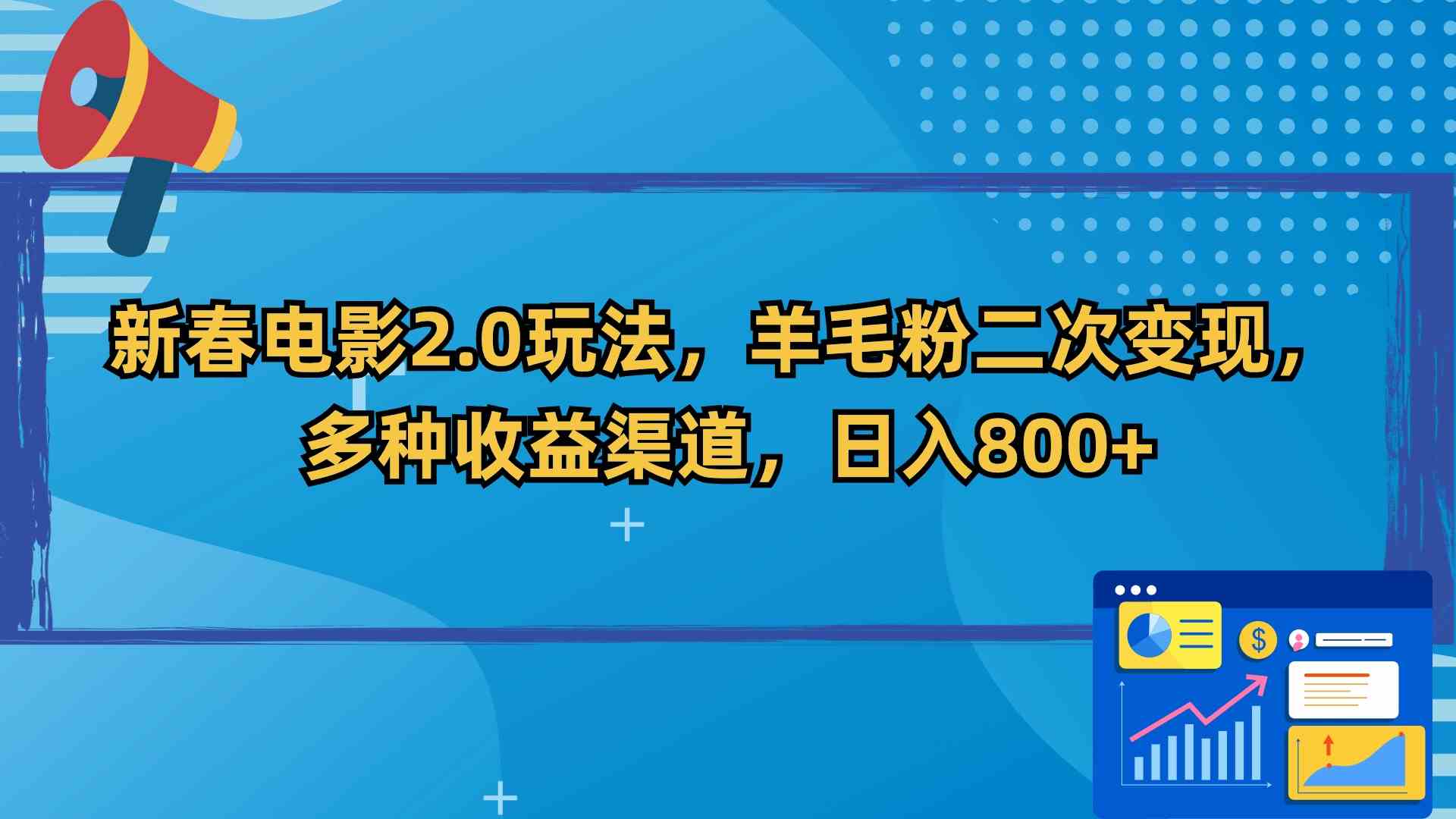 新春电影2.0玩法,羊毛粉二次变现,多种收益渠道,日入800+插图 新春电影2.0玩法,羊毛粉二次变现,多种收益渠道,日入800+