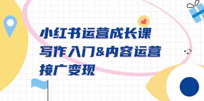 小红书运营成长课,写作入门&内容运营&接广变现【文档课】插图 小红书运营成长课,写作入门&内容运营&接广变现【文档课】
