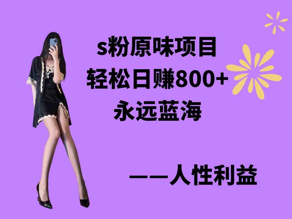 s粉原味项目,轻松日赚800+,永远的蓝海项目,无脑操作也能直接出单 人…插图 s粉原味项目,轻松日赚800+,永远的蓝海项目,无脑操作也能直接出单 人…