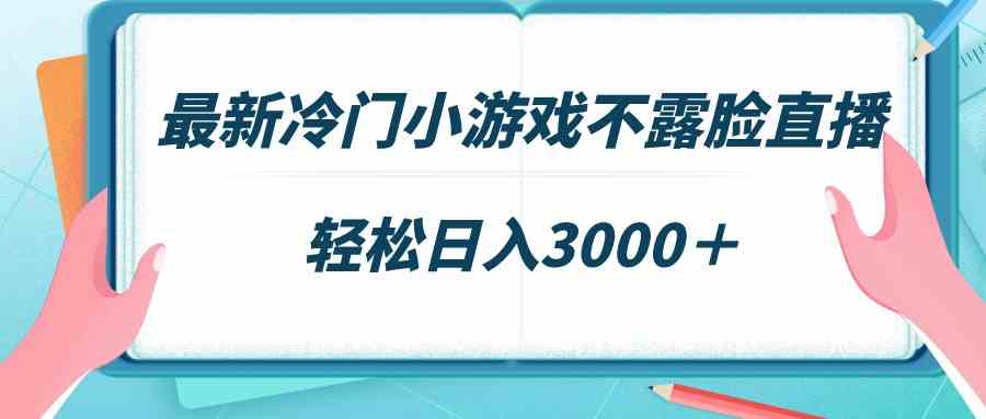 最新冷门小游戏不露脸直播,场观稳定几千,轻松日入3000+插图 最新冷门小游戏不露脸直播,场观稳定几千,轻松日入3000+