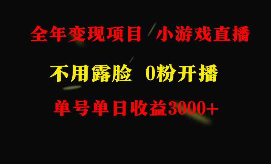 全年可做的项目,小白上手快,每天收益3000+不露脸直播小游戏,无门槛,…插图 全年可做的项目,小白上手快,每天收益3000+不露脸直播小游戏,无门槛,…