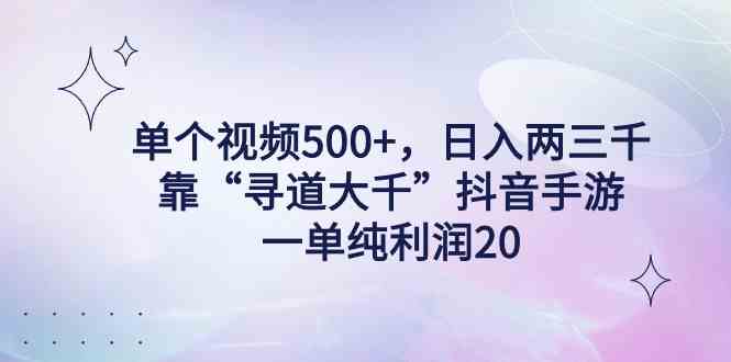 单个视频500+,日入两三千轻轻松松,靠“寻道大千”抖音手游,一单纯利…插图 单个视频500+,日入两三千轻轻松松,靠“寻道大千”抖音手游,一单纯利…