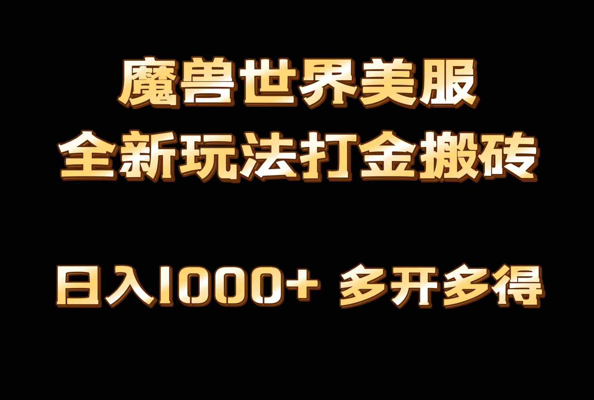 全网首发魔兽世界美服全自动打金搬砖,日入1000+,简单好操作,保姆级教学插图 全网首发魔兽世界美服全自动打金搬砖,日入1000+,简单好操作,保姆级教学