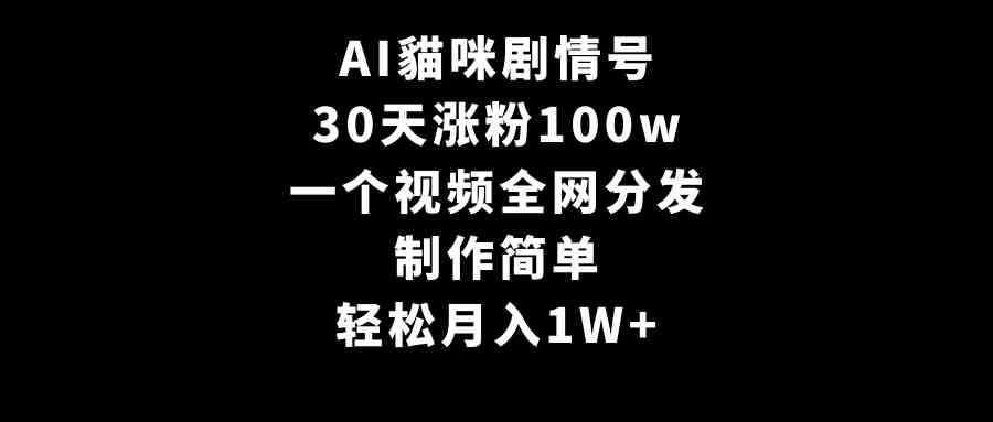 AI貓咪剧情号,30天涨粉100w,制作简单,一个视频全网分发,轻松月入1W+插图 AI貓咪剧情号,30天涨粉100w,制作简单,一个视频全网分发,轻松月入1W+