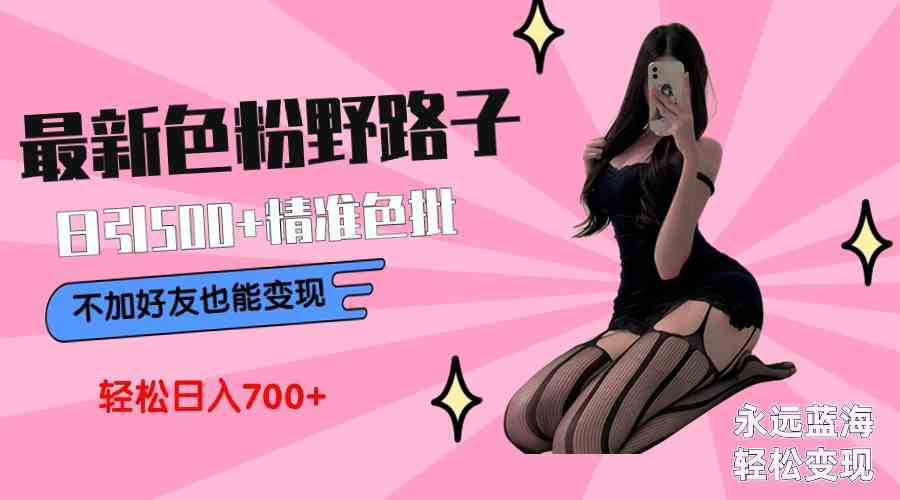 最新色粉变现野路子,日引500+老色批 可不加好友直接变现 小白轻松日入700+插图 最新色粉变现野路子,日引500+老色批 可不加好友直接变现 小白轻松日入700+