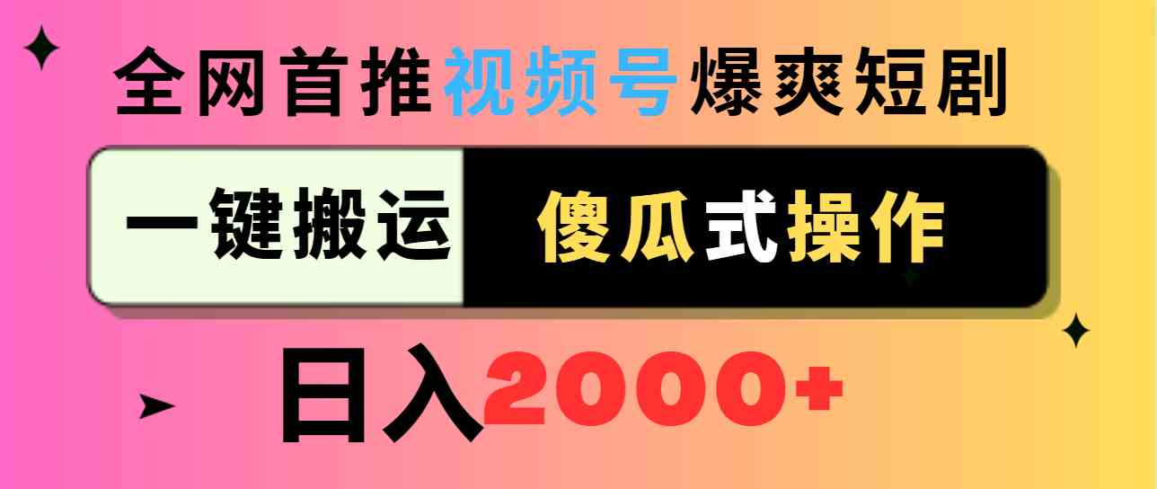 视频号爆爽短剧推广,一键搬运,傻瓜式操作,日入2000+插图 视频号爆爽短剧推广,一键搬运,傻瓜式操作,日入2000+