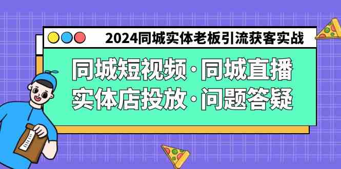 2024同城实体老板引流获客实操同城短视频·同城直播·实体店投放·问题答疑插图 2024同城实体老板引流获客实操同城短视频·同城直播·实体店投放·问题答疑