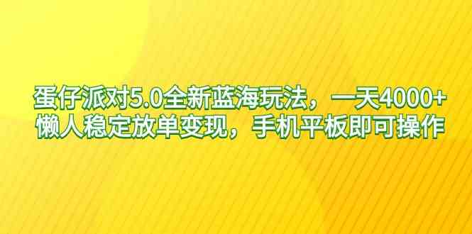 蛋仔派对5.0全新蓝海玩法,一天4000+,懒人稳定放单变现,手机平板即可…插图 蛋仔派对5.0全新蓝海玩法,一天4000+,懒人稳定放单变现,手机平板即可…
