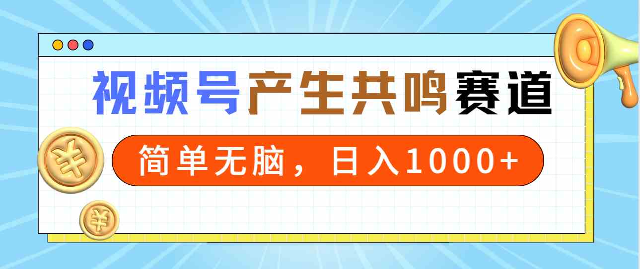 2024年视频号,产生共鸣赛道,简单无脑,一分钟一条视频,日入1000+插图 2024年视频号,产生共鸣赛道,简单无脑,一分钟一条视频,日入1000+