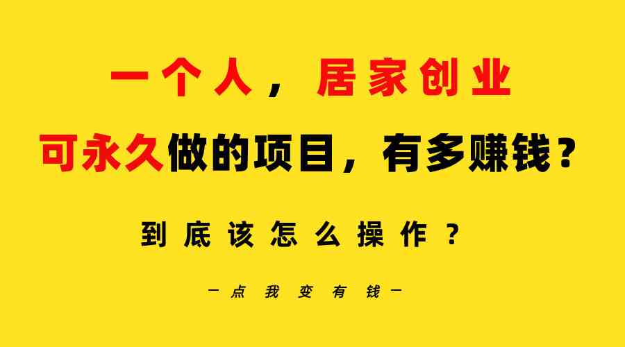 一个人,居家创业:B站每天10分钟,单账号日引创业粉100+,月稳定变现5W…插图 一个人,居家创业:B站每天10分钟,单账号日引创业粉100+,月稳定变现5W…