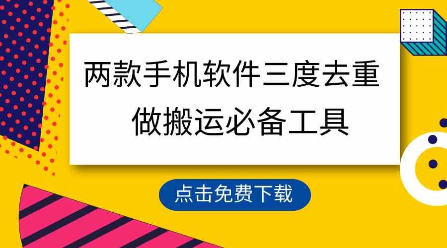 用这两款手机软件三重去重,100%过原创,搬运必备工具,一键处理不违规…插图 用这两款手机软件三重去重,100%过原创,搬运必备工具,一键处理不违规…