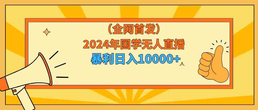 2024年国学无人直播暴力日入10000+小白也可操作插图 2024年国学无人直播暴力日入10000+小白也可操作