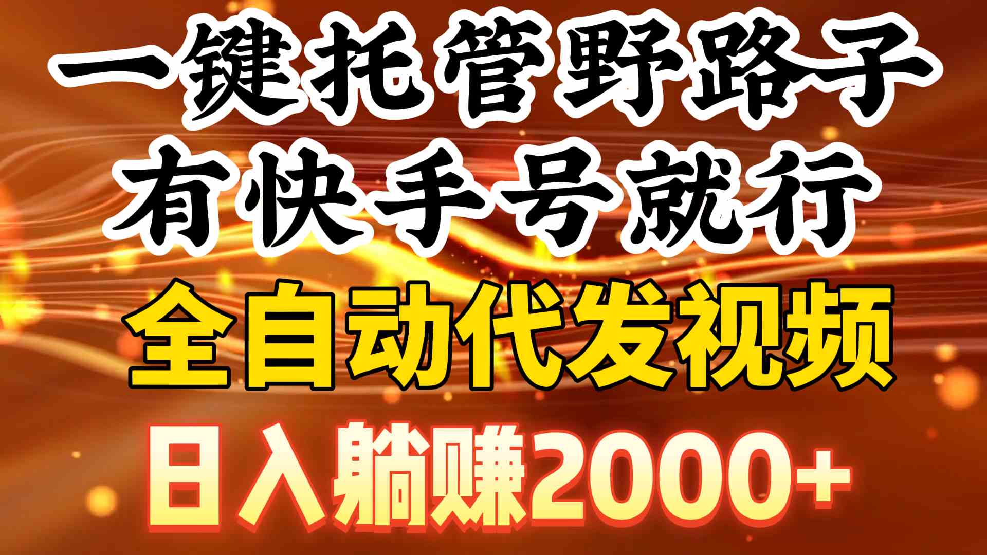 一键托管野路子,有快手号就行,日入躺赚2000+,全自动代发视频插图 一键托管野路子,有快手号就行,日入躺赚2000+,全自动代发视频