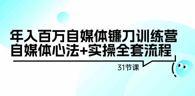 年入百万自媒体镰刀训练营:自媒体心法+实操全套流程(31节课)插图 年入百万自媒体镰刀训练营:自媒体心法+实操全套流程(31节课)