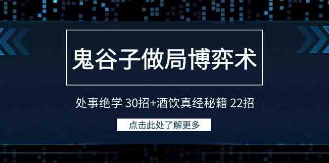 鬼谷子做局博弈术:处事绝学 30招+酒饮真经秘籍 22招插图 鬼谷子做局博弈术:处事绝学 30招+酒饮真经秘籍 22招