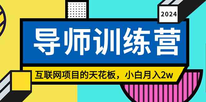 《导师训练营》精准粉丝引流的天花板,小白月入2w插图 《导师训练营》精准粉丝引流的天花板,小白月入2w