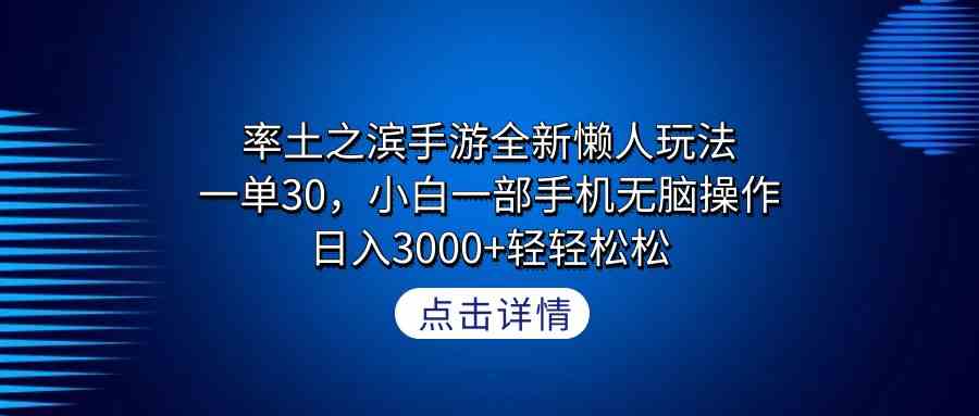 率土之滨手游全新懒人玩法,一单30,小白一部手机无脑操作,日入3000+轻…插图 率土之滨手游全新懒人玩法,一单30,小白一部手机无脑操作,日入3000+轻…