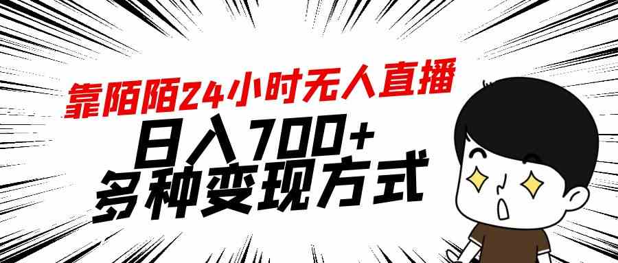 靠陌陌24小时无人直播,日入700+,多种变现方式插图 靠陌陌24小时无人直播,日入700+,多种变现方式