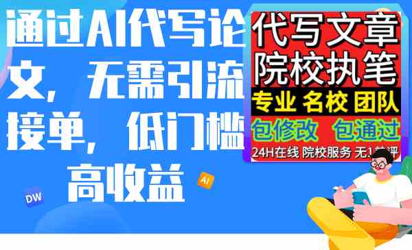 通过AI代写论文,无需引流接单,低门槛高收益插图 通过AI代写论文,无需引流接单,低门槛高收益