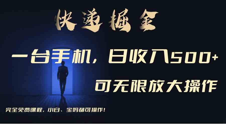利用快递进行掘金,每天玩玩手机就能日入500+,可无限放大操作插图 利用快递进行掘金,每天玩玩手机就能日入500+,可无限放大操作