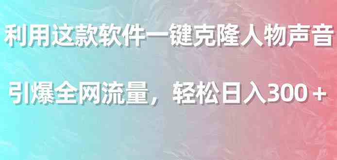 利用这款软件一键克隆人物声音,引爆全网流量,轻松日入300+插图 利用这款软件一键克隆人物声音,引爆全网流量,轻松日入300+