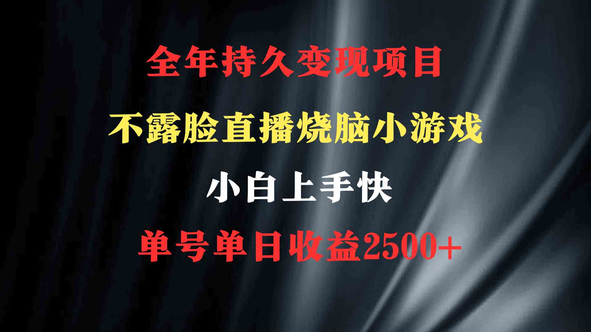 2024年 最优项目,烧脑小游戏不露脸直播 小白上手快 无门槛 一天收益2500+插图 2024年 最优项目,烧脑小游戏不露脸直播 小白上手快 无门槛 一天收益2500+