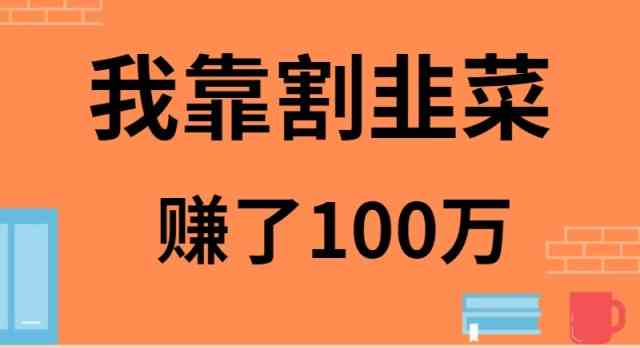 我靠割韭菜赚了 100 万插图 我靠割韭菜赚了 100 万
