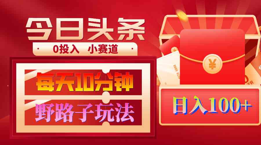 AI撸头条野路子玩法,3分钟1条,原创不用愁日赚1000+复制粘贴月入1W+插图 AI撸头条野路子玩法,3分钟1条,原创不用愁日赚1000+复制粘贴月入1W+